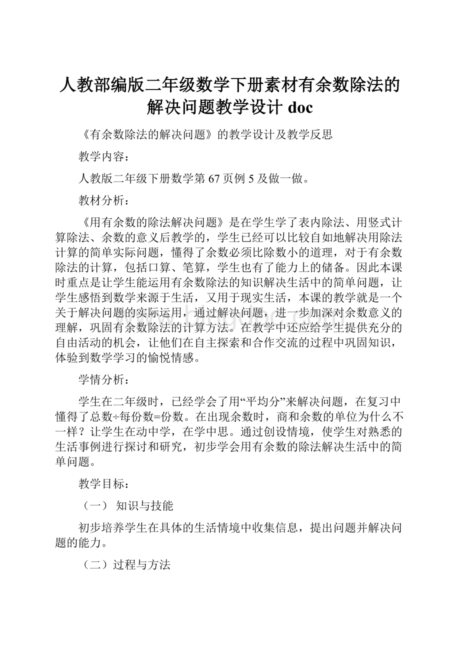 人教部编版二年级数学下册素材有余数除法的解决问题教学设计doc.docx_第1页