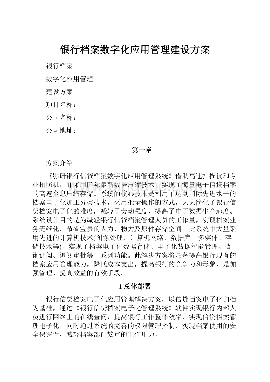 银行档案数字化应用管理建设方案.docx