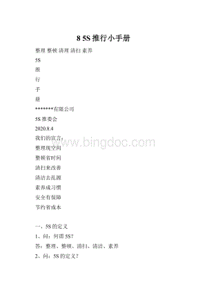 8 5S推行小手册.docx