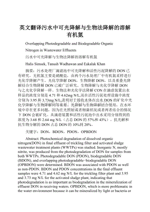 英文翻译污水中可光降解与生物法降解的溶解有机氮.docx