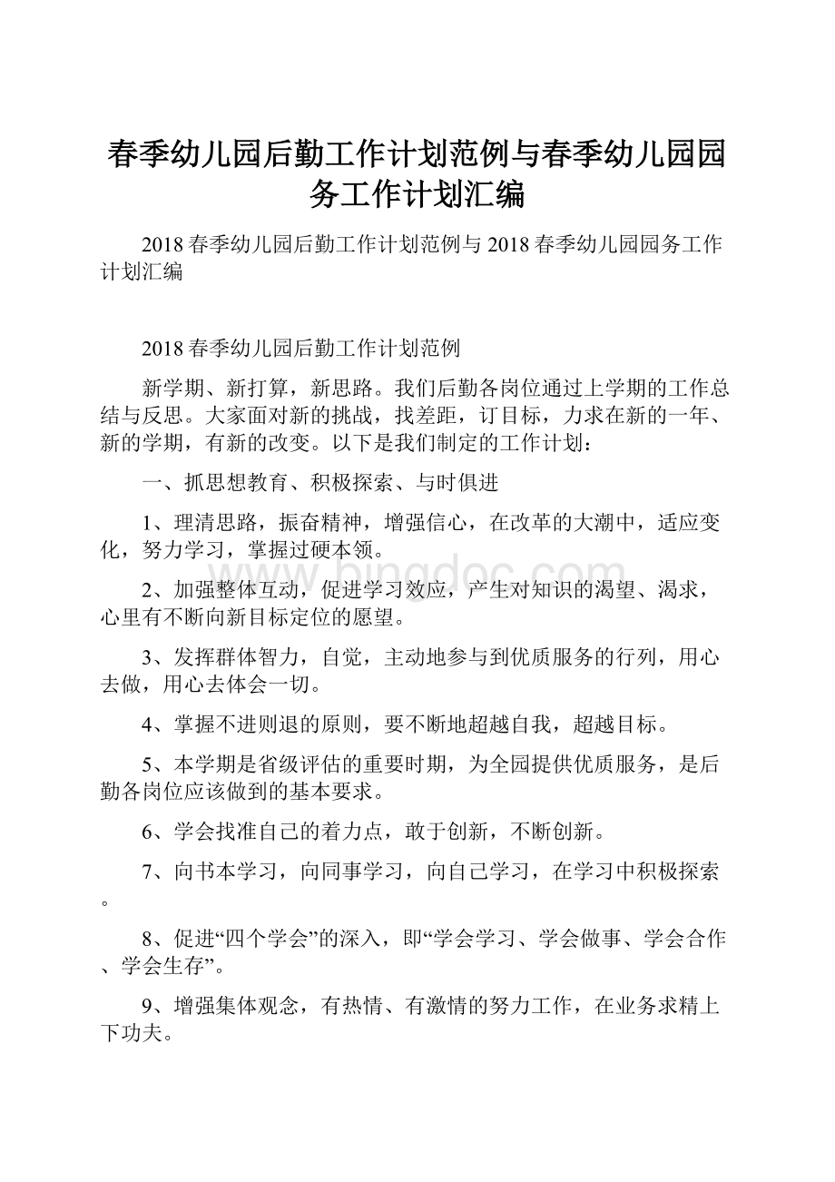 春季幼儿园后勤工作计划范例与春季幼儿园园务工作计划汇编.docx_第1页