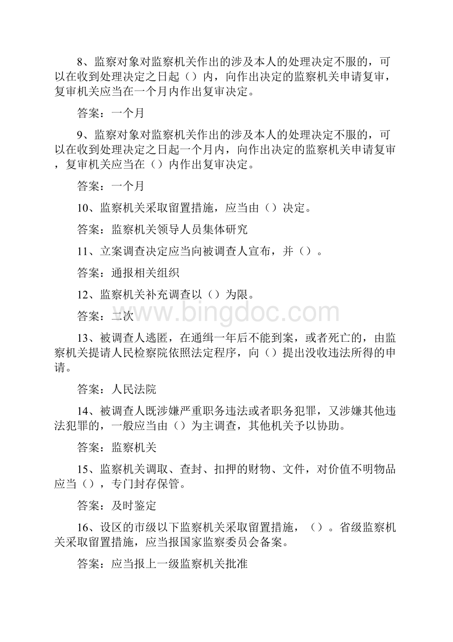 100分必备《中华人民共和国监察法》最全知识测试试题库完整.docx_第2页