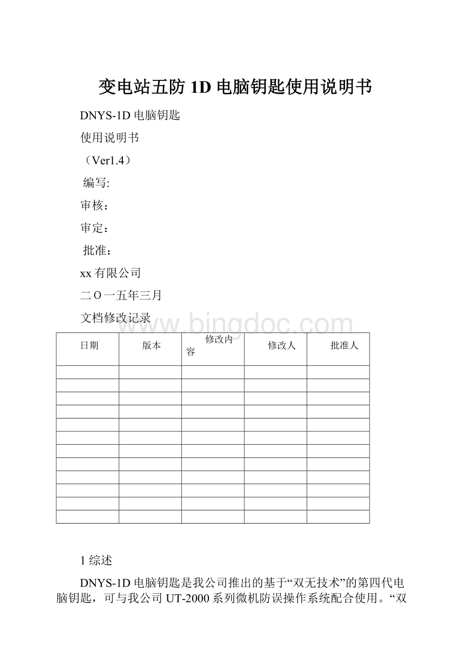 变电站五防1D电脑钥匙使用说明书.docx