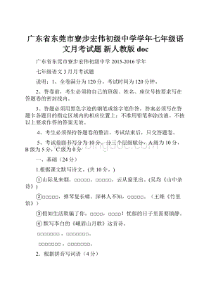 广东省东莞市寮步宏伟初级中学学年七年级语文月考试题 新人教版doc.docx