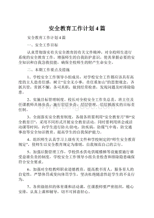 安全教育工作计划4篇.docx