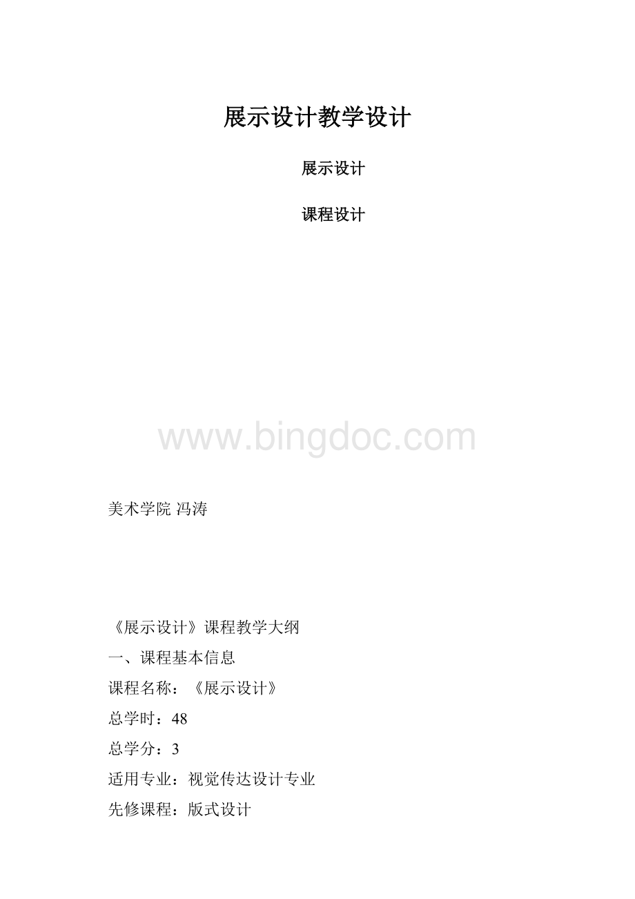 展示设计教学设计.docx