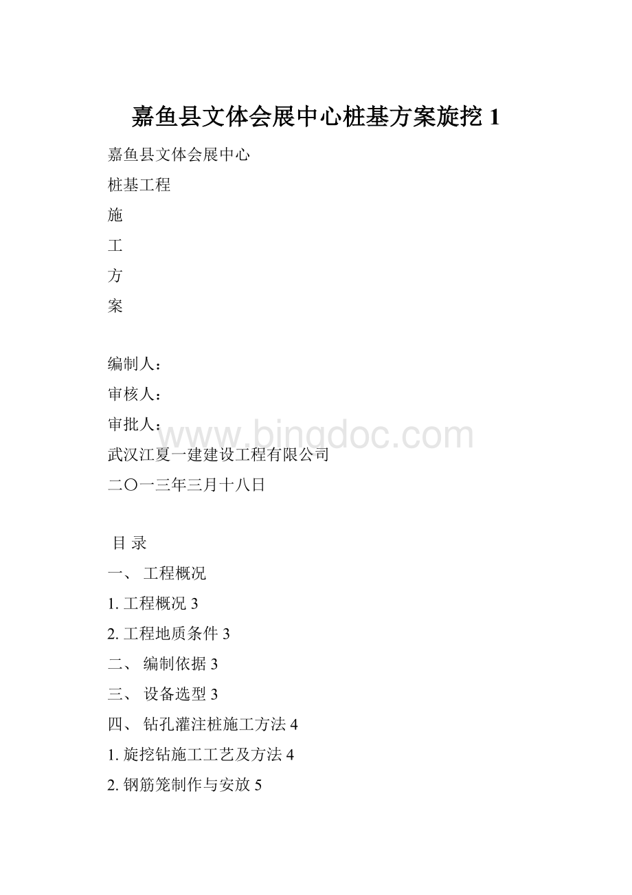 嘉鱼县文体会展中心桩基方案旋挖1.docx