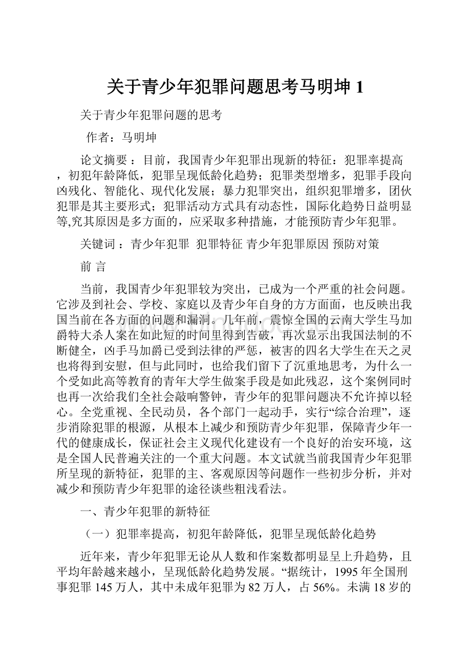 关于青少年犯罪问题思考马明坤1.docx_第1页