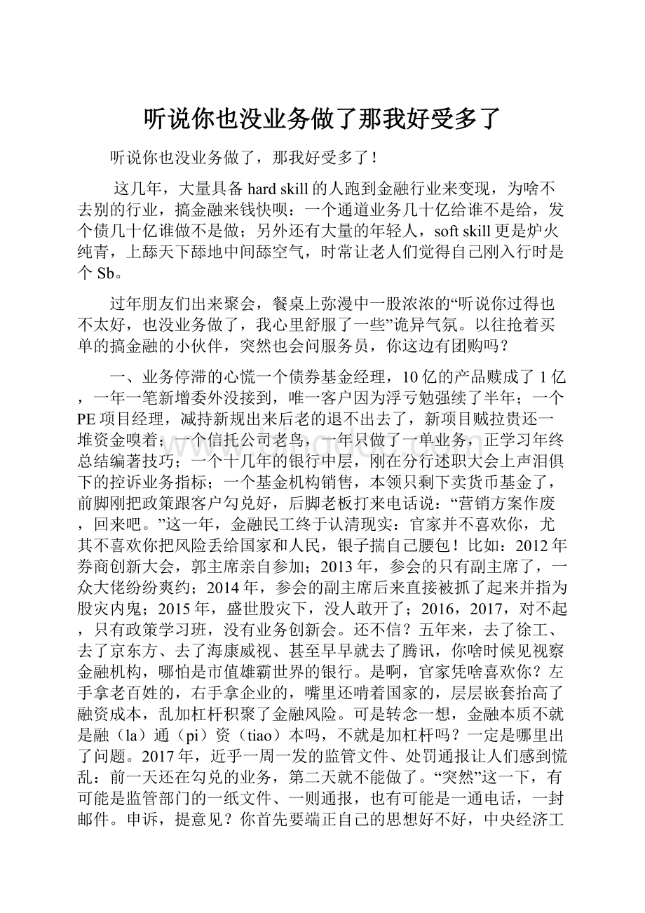 听说你也没业务做了那我好受多了.docx