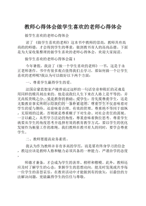 教师心得体会做学生喜欢的老师心得体会.docx