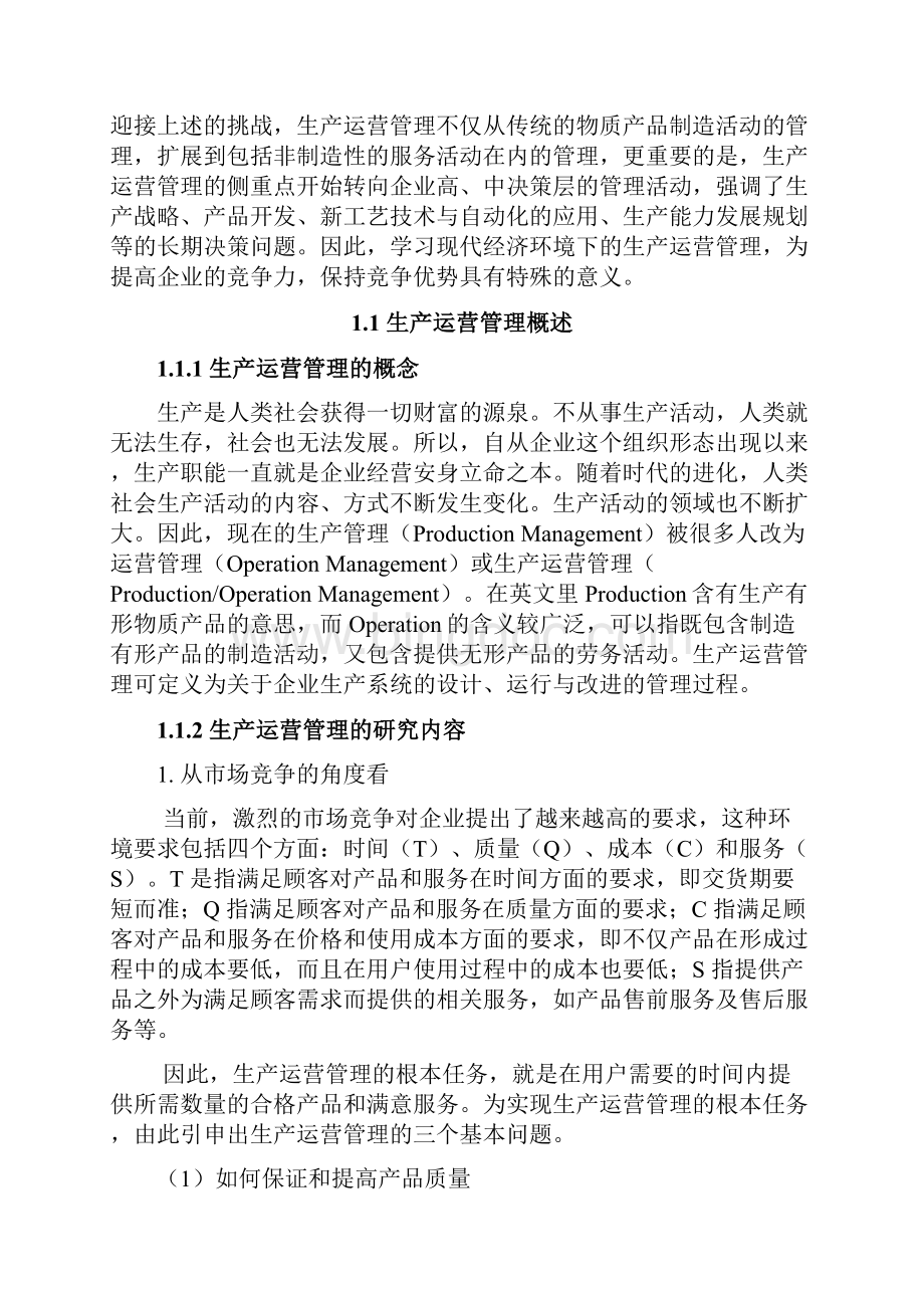 清华大学《生产管理》生产运营管理导论.docx_第2页