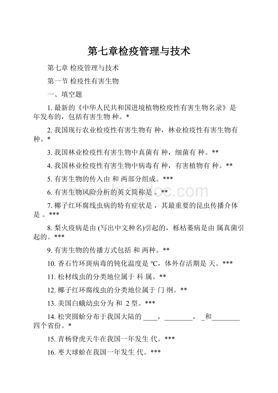 第七章检疫管理与技术.docx