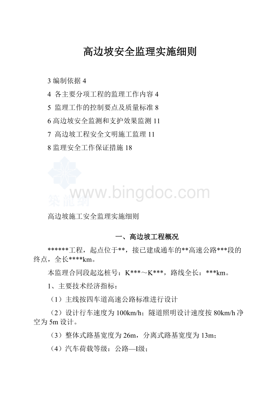 高边坡安全监理实施细则.docx