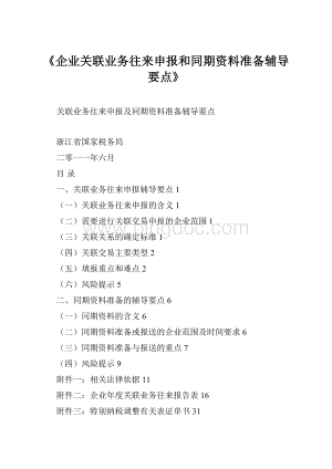 《企业关联业务往来申报和同期资料准备辅导要点》.docx