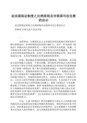 论法国保证制度之比例原则及对我国司法完善的启示.docx