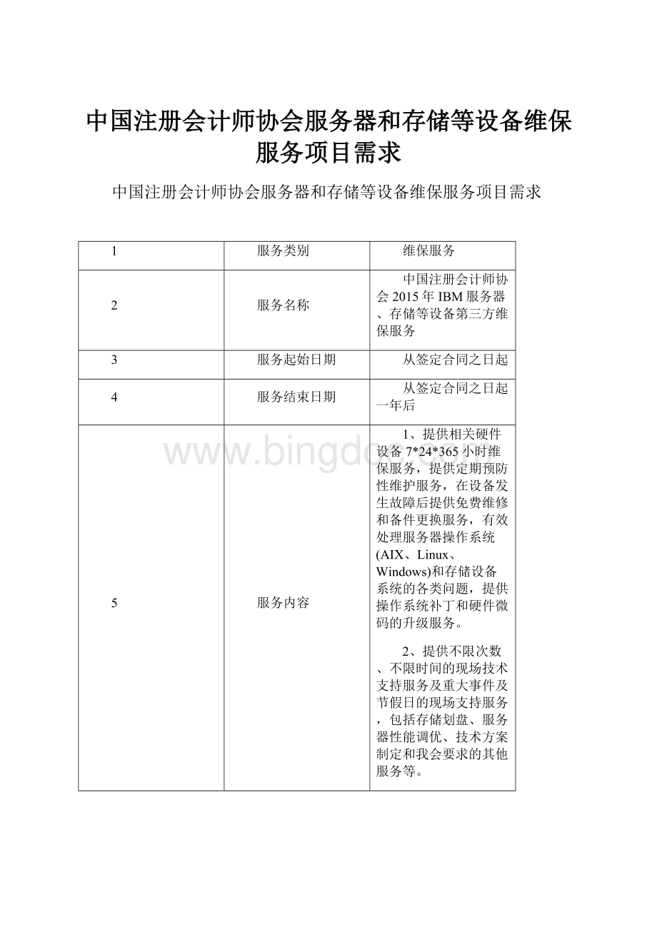 中国注册会计师协会服务器和存储等设备维保服务项目需求.docx