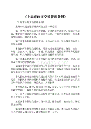 《上海市轨道交通管理条例》.docx