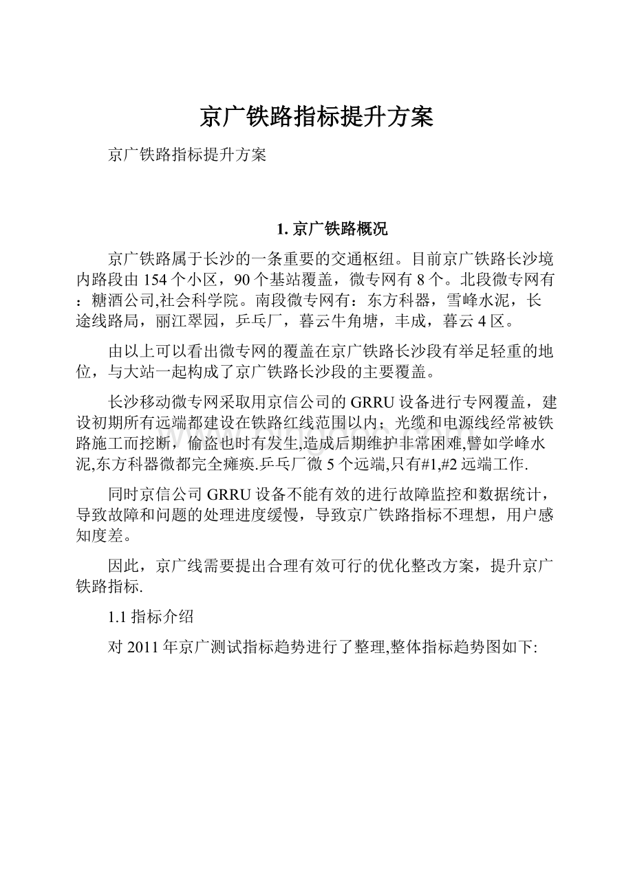 京广铁路指标提升方案.docx_第1页