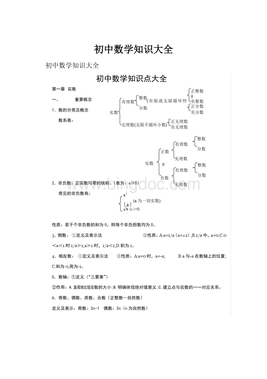 初中数学知识大全.docx