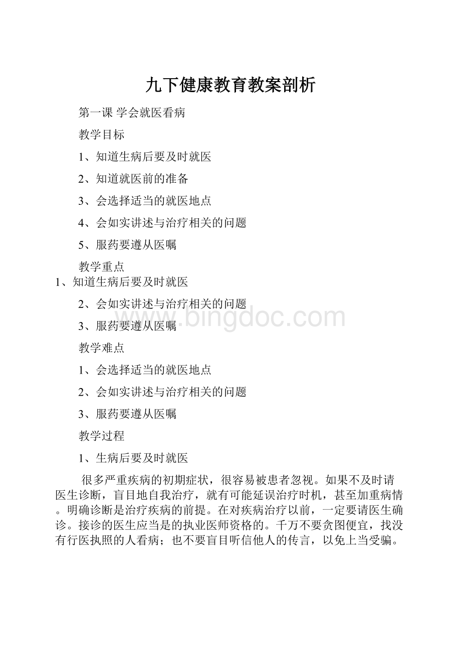 九下健康教育教案剖析.docx