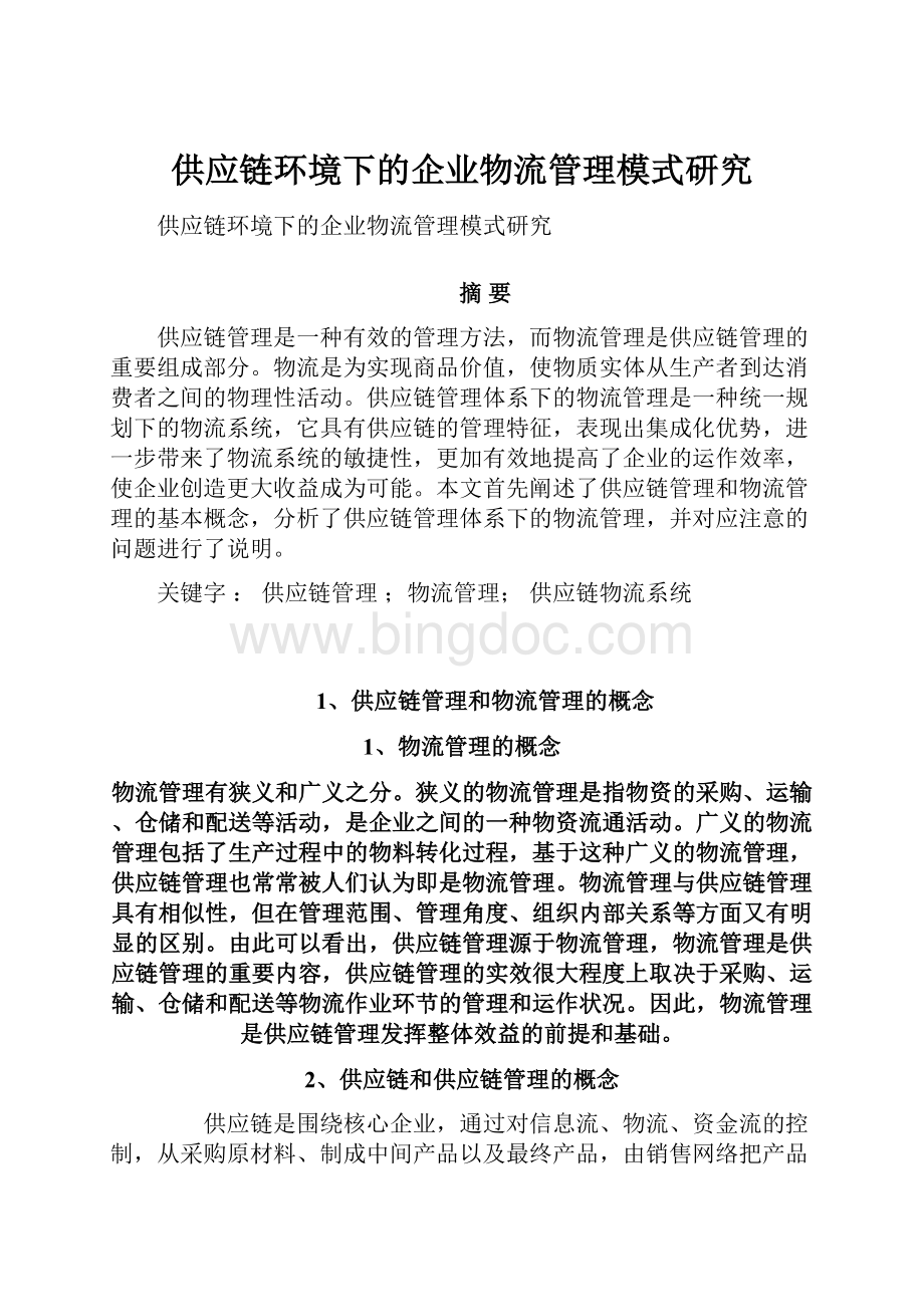 供应链环境下的企业物流管理模式研究.docx