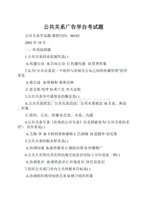 公共关系广告学自考试题.docx