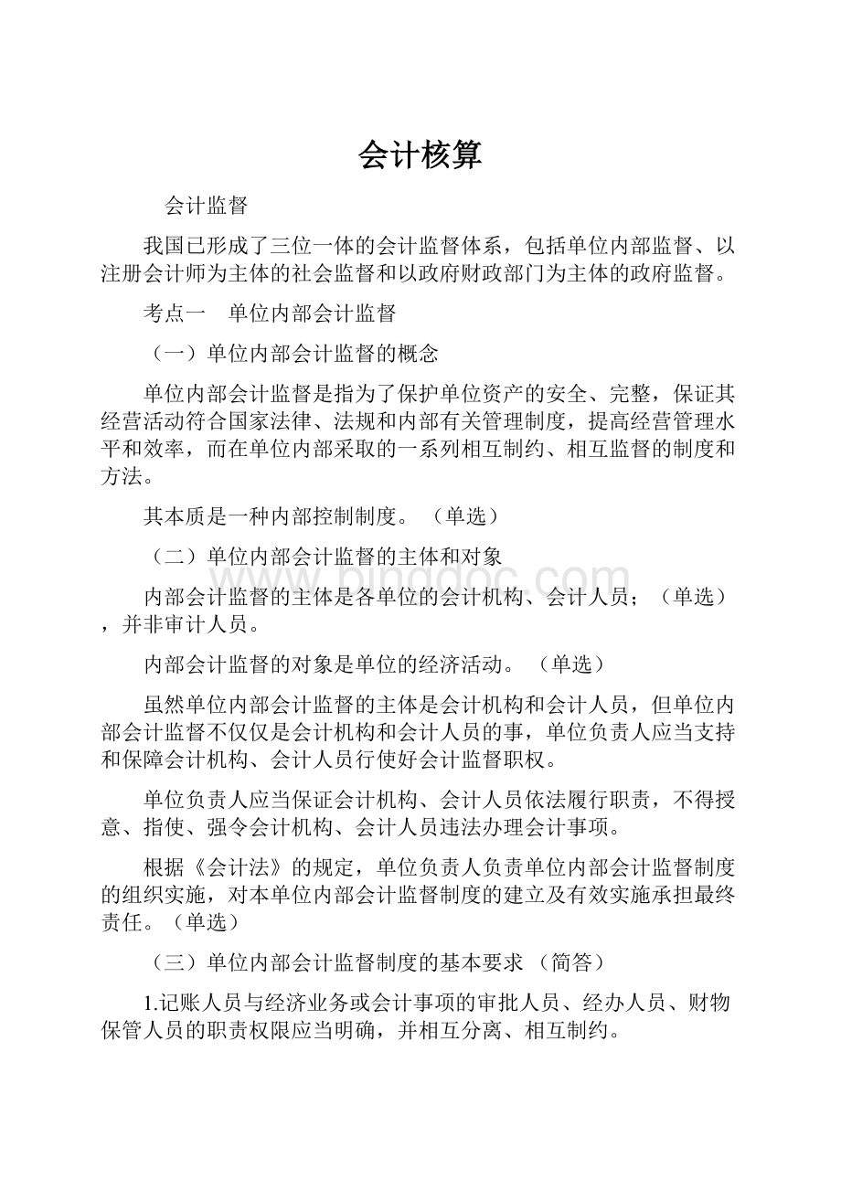 会计核算.docx_第1页