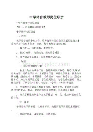 中学体育教师岗位职责.docx