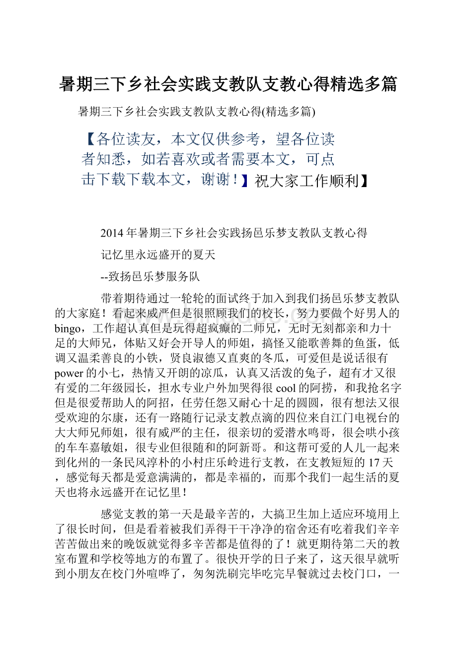 暑期三下乡社会实践支教队支教心得精选多篇.docx