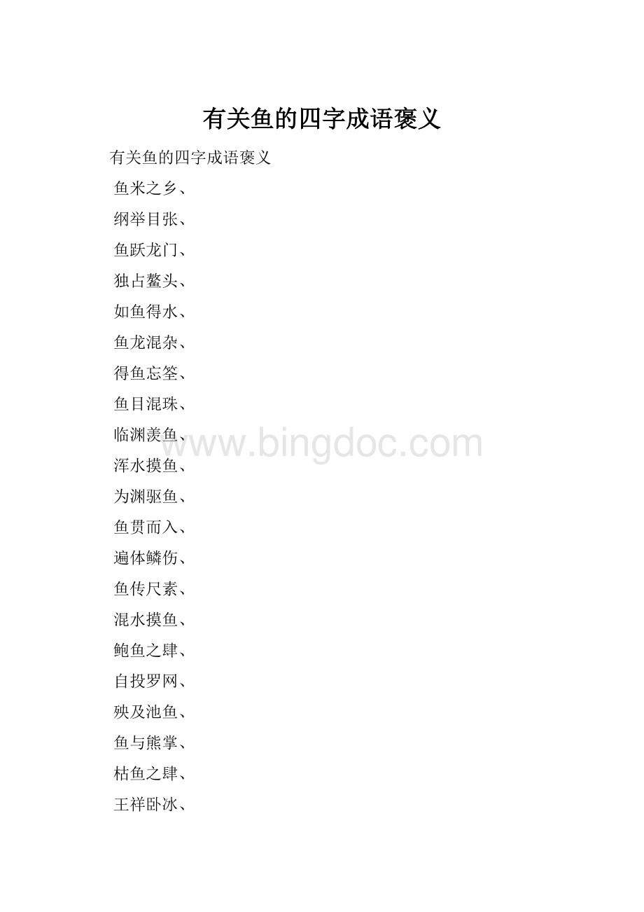 有关鱼的四字成语褒义.docx