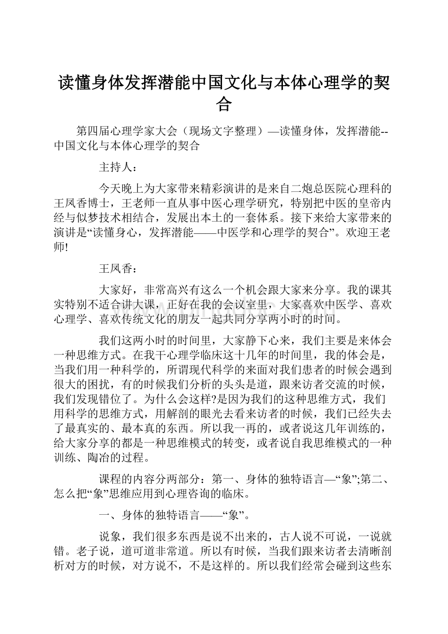 读懂身体发挥潜能中国文化与本体心理学的契合.docx_第1页