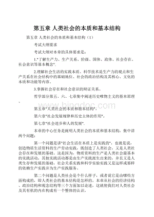 第五章 人类社会的本质和基本结构.docx