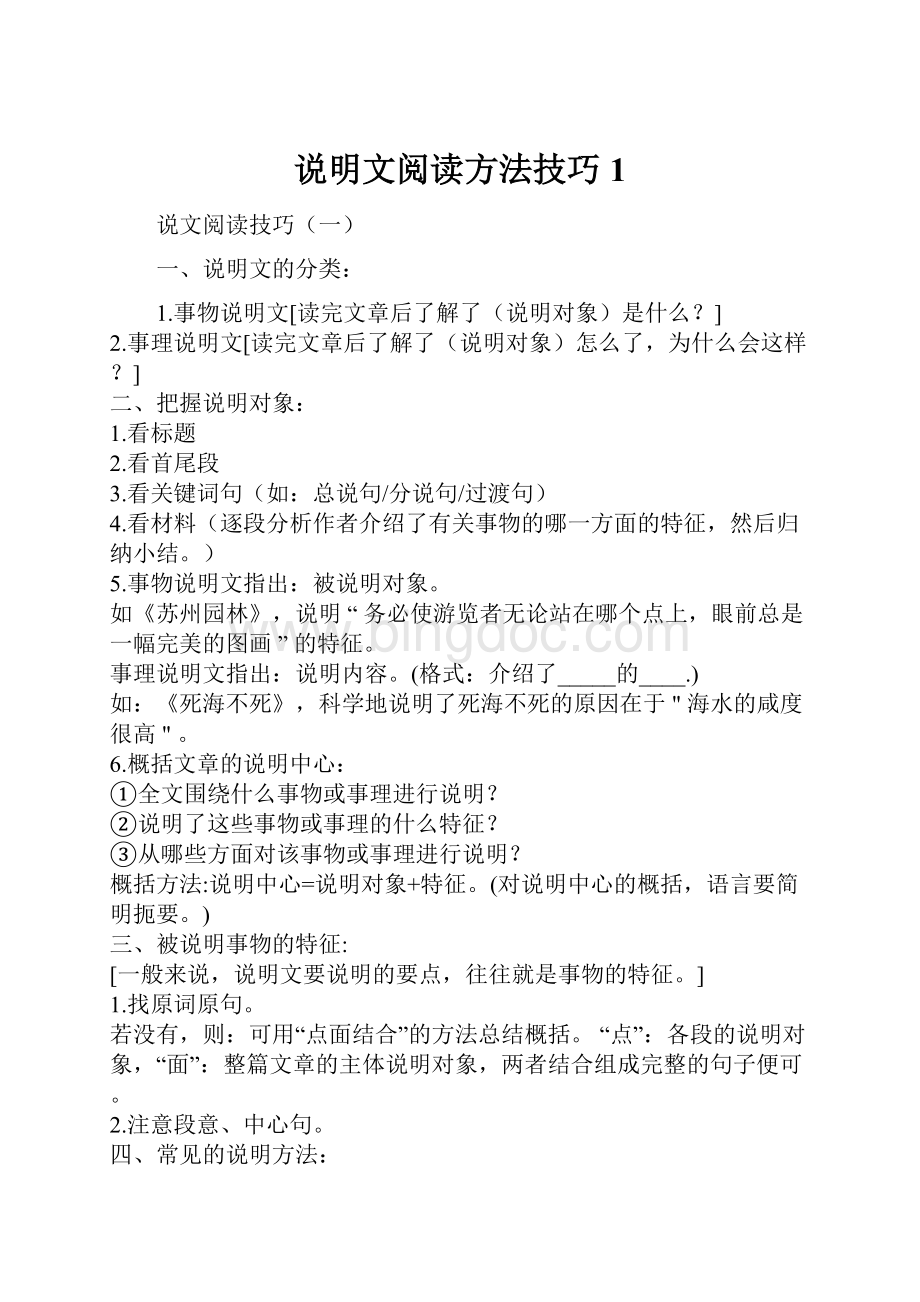 说明文阅读方法技巧1.docx