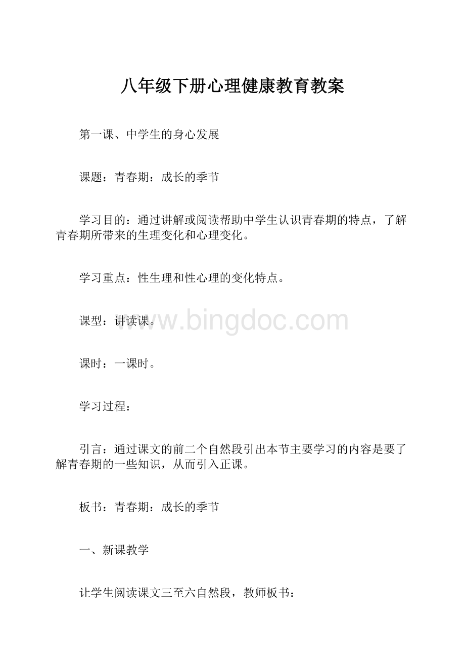 八年级下册心理健康教育教案.docx