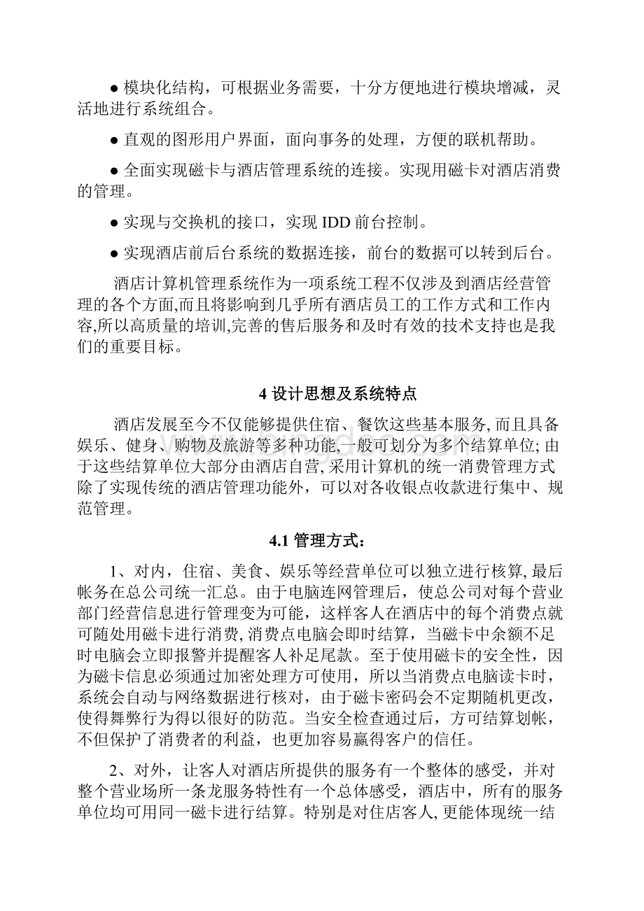 亚太酒店计算机管理系统方案.docx_第3页