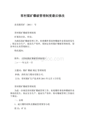 常村煤矿爆破管理制度最后修改.docx