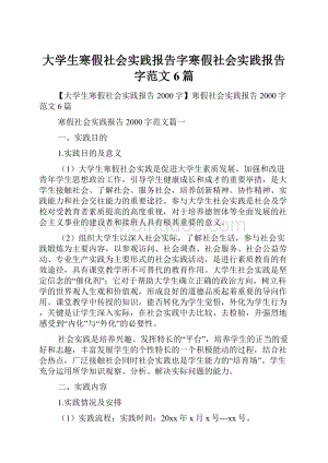 大学生寒假社会实践报告字寒假社会实践报告字范文6篇.docx