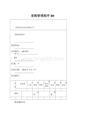 采购管理程序B0.docx