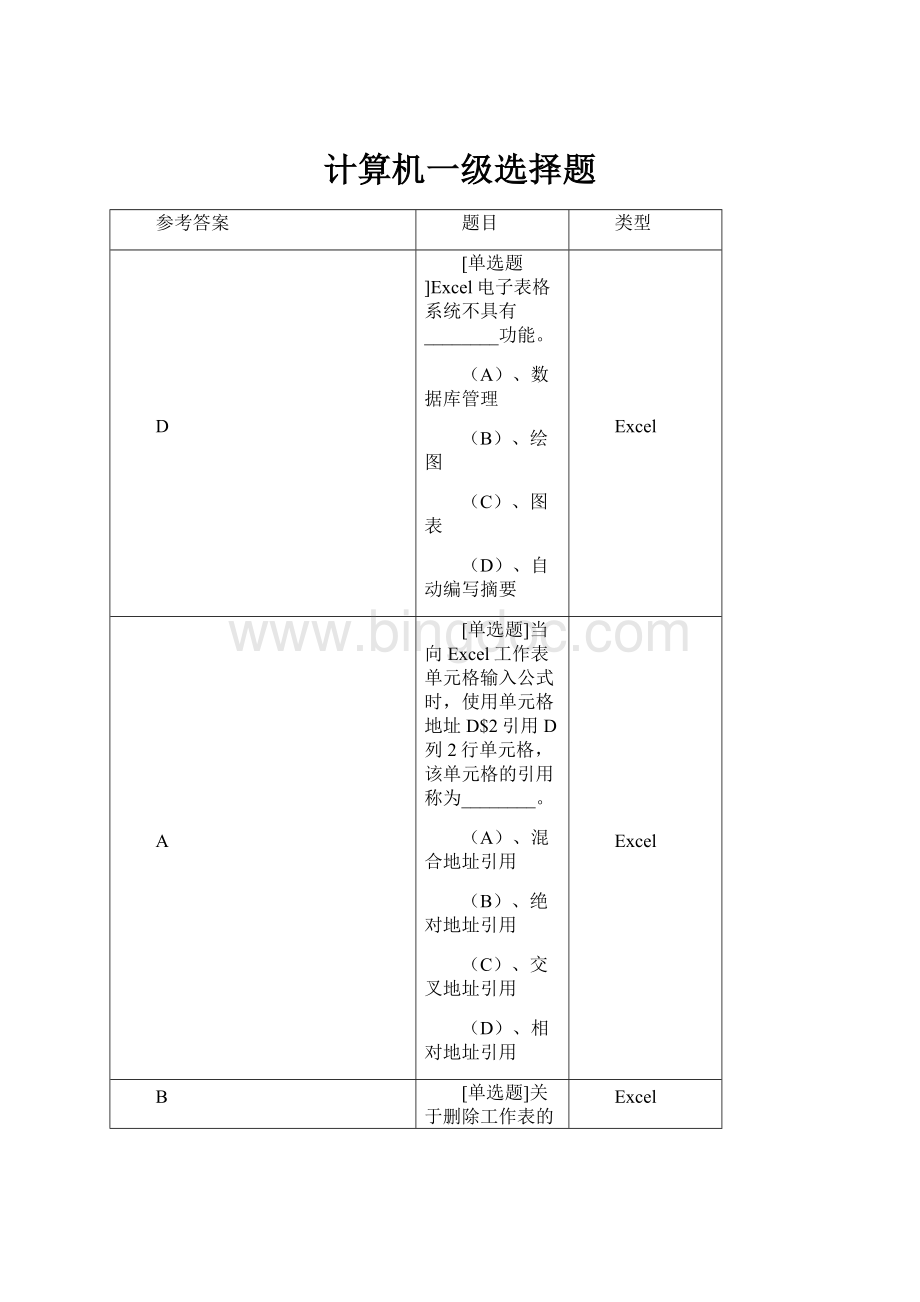 计算机一级选择题.docx