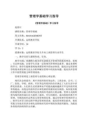 管理学基础学习指导.docx