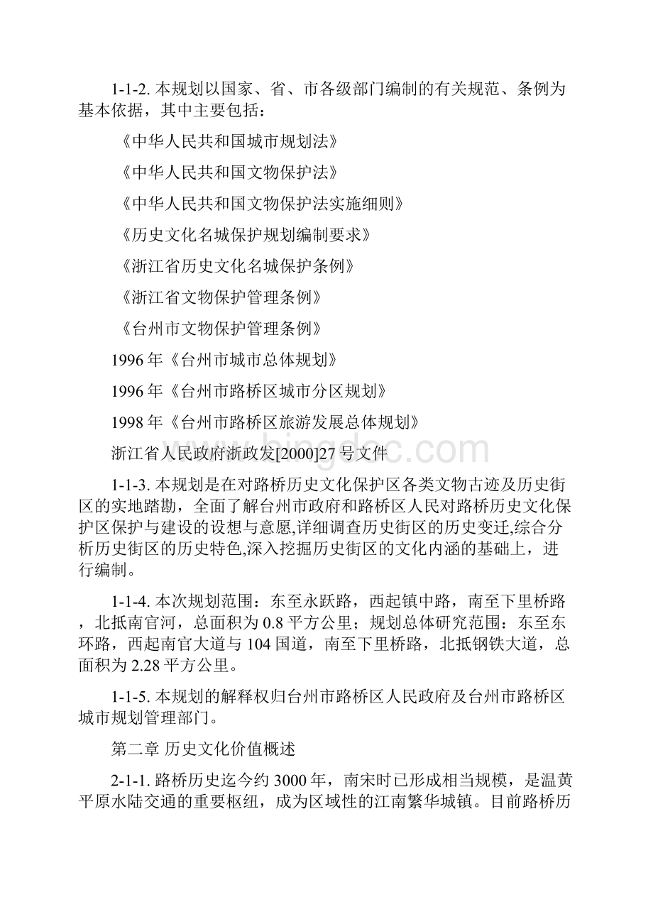 台州市路桥历史文化保护区保护规划文本.docx_第2页