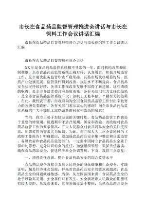 市长在食品药品监督管理推进会讲话与市长在饲料工作会议讲话汇编.docx