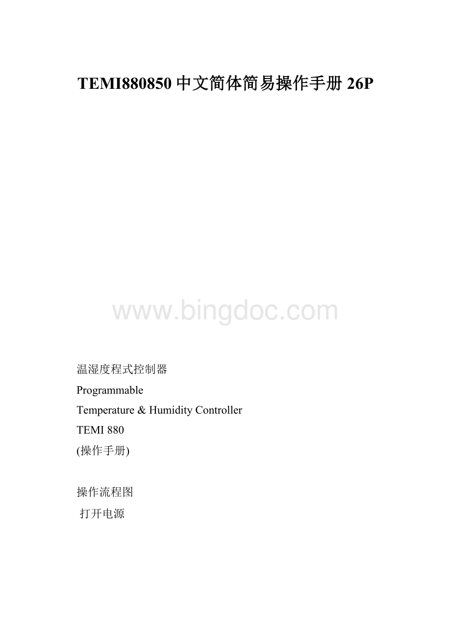 TEMI880850中文简体简易操作手册26P.docx