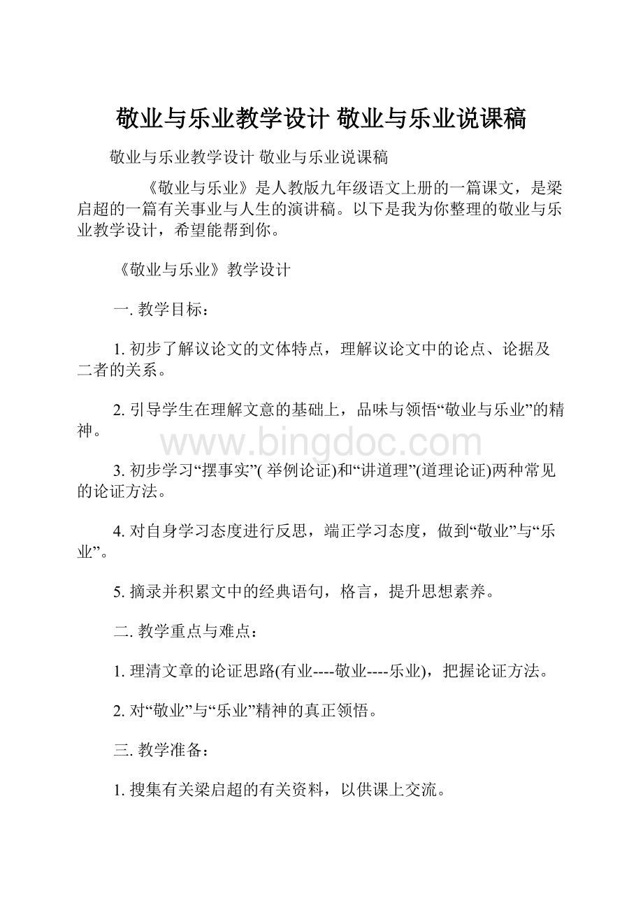 敬业与乐业教学设计 敬业与乐业说课稿.docx_第1页