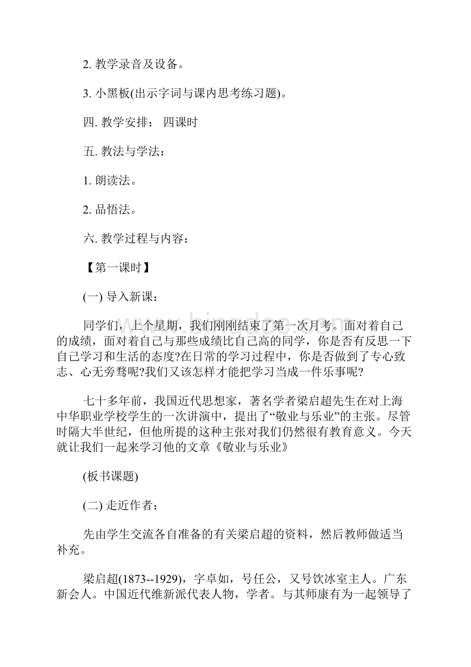 敬业与乐业教学设计 敬业与乐业说课稿.docx_第2页