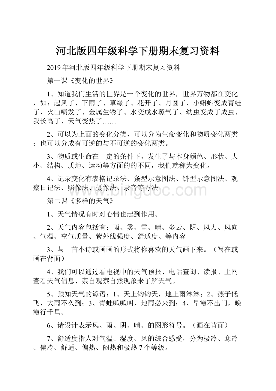 河北版四年级科学下册期末复习资料.docx