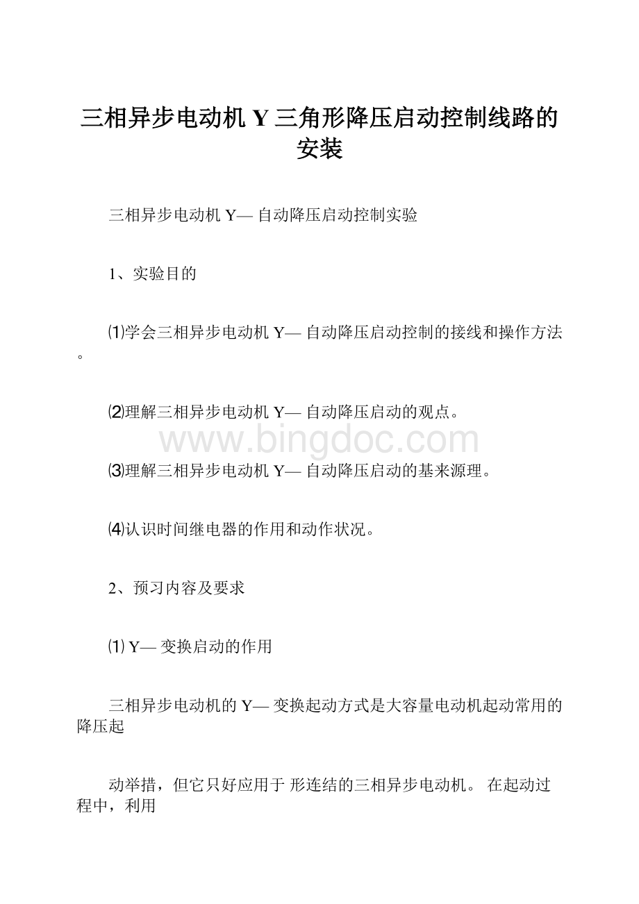 三相异步电动机Y三角形降压启动控制线路的安装.docx