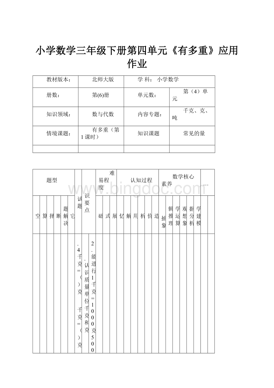 小学数学三年级下册第四单元《有多重》应用作业.docx