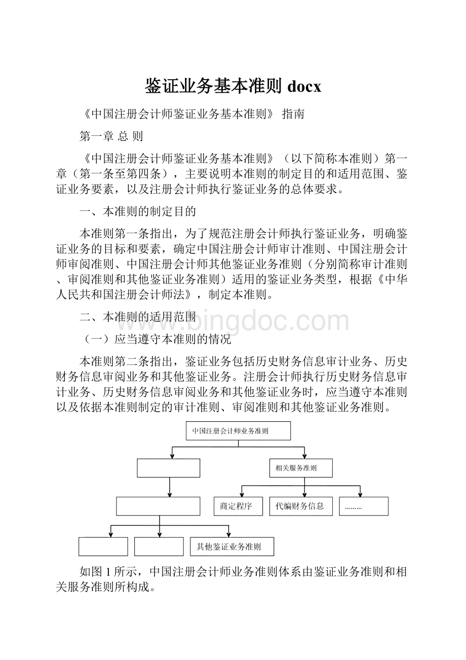 鉴证业务基本准则docx.docx_第1页