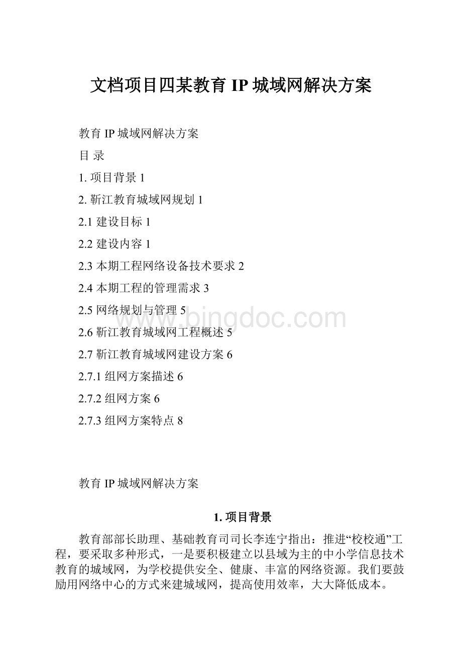 文档项目四某教育IP城域网解决方案.docx_第1页